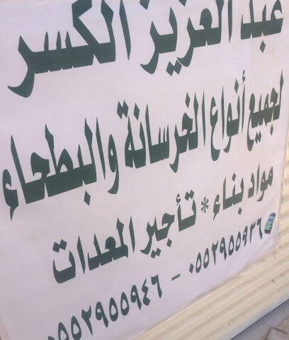 عبدالعزيز الكسر للخرسانه والبطحاء والمعدات - Afif - +966 55 295 5946