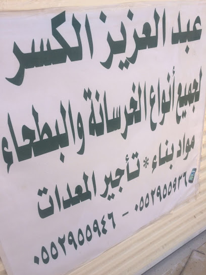 عبدالعزيز الكسر للخرسانه والبطحاء والمعدات - Saudi Arabia|Afif 17532|Almaarid|شارع المعارض