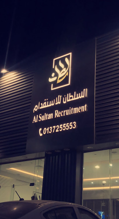 مكتب السلطان للأستقدام Al-Sultan Recruitment - Hafar Al Batin 21542