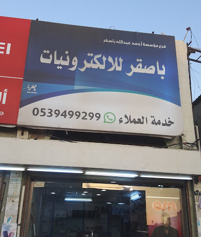 باصقر للالكترونيات - Jazan - +966 53 949 9299