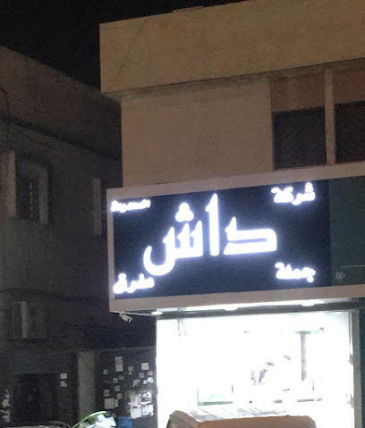 داش للإتصالات - Riyadh - +966 50 073 1899