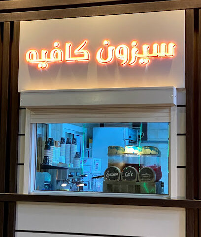 سيزون كافيه - Rabigh -