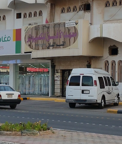 معهد الأفق للكمبيوتر النسائي - Ar Rass - +966 16 339 3437