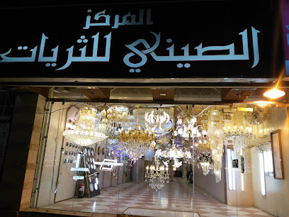 المركز الصيني للثريات - Al Madinah Al Munawwarah -