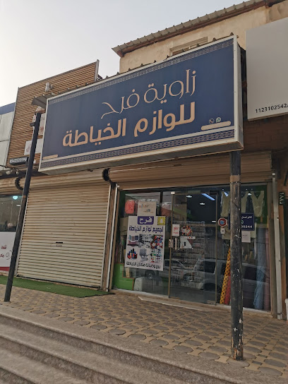 فرح لوازم الخياطة - Saudi Arabia|3803، العزيزية، الزلفي 15971 6442،