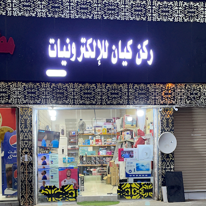 مؤسسة ركن كيان للإلكترونيات - Iskan City - +966 55 809 8101