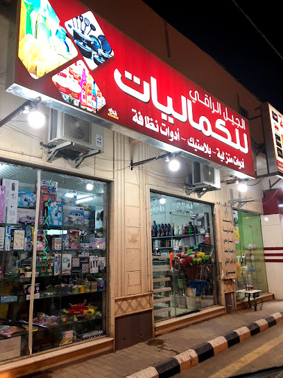 الجيل الراقي للكماليات والبلاستيك - Saudi Arabia|Marat 15521|3F97+V69