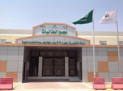 College of Business Adminstration (Girls) - Al Majma'ah -