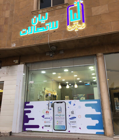 متجر ليان للاتصالات - Ar Rass - +966 59 327 9104