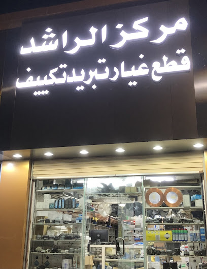 Al Rashed Center For A/C Refrigeration - Hafar Al Batin 39956