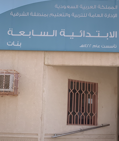 المدرسة السابعة الابتداءية بنات - Buqayq - +966 13 565 2368
