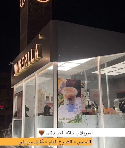 امبريلا كافيه - Al Namas - +966 56 400 6424