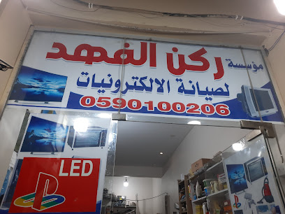 Rukan Fahd Electronics Centre - Hafar Al Batin - +966 59 010 0206