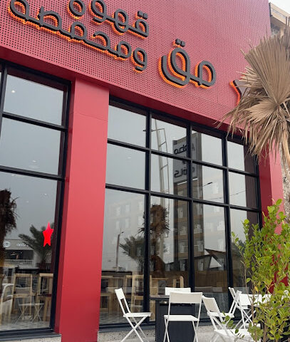 مق كافية قهوة ومحمصة MUG - Hafar Al Batin - +966 50 684 2475