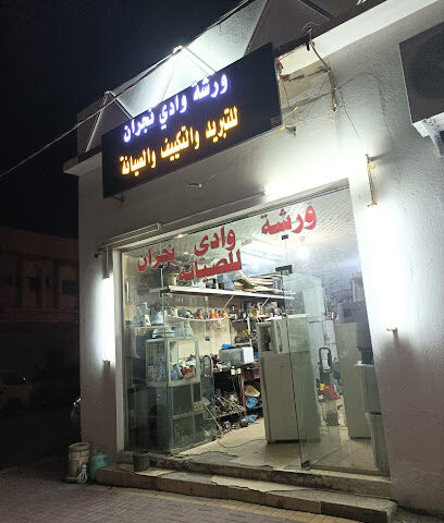 ورشة الخليل للتبريد و التكييف - Najran -