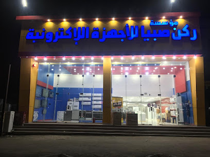 مؤسسة ركن صبيا للاجهزه الالكتروينه - Sabya -