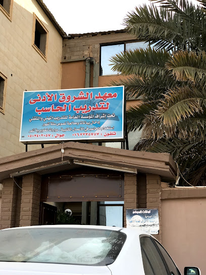 معهد الشرق الأدنى لتعليم الحاسب آلي - Ar Rass 58883