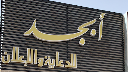 مطبعة ابجد نجران - Najran - +966 50 011 0243