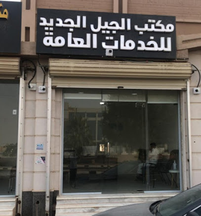 مكتب الجيل الجديد للخدمات العامة - Ar Rass - +966 55 901 5150