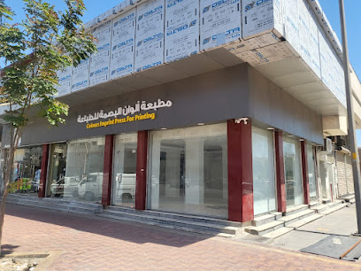 Colors Imprint Printing Press - مطبعة الوان البصمة للطباعة - Dammam - +966 50 582 8653