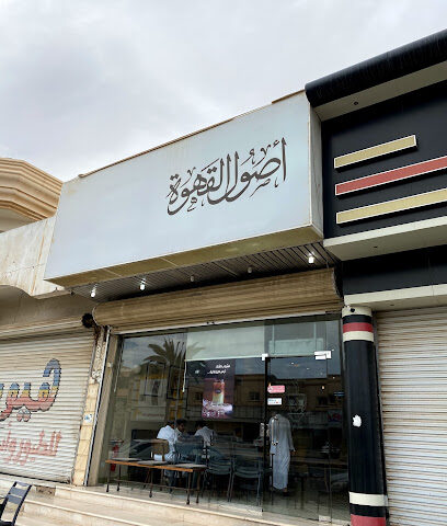 أصول القهوة - Yanbu - +966 14 390 5599