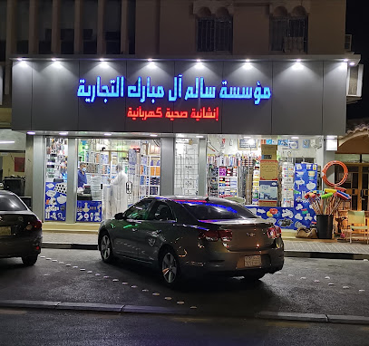 مؤسسة سالم آل مبارك التجارية - Dammam - +966 55 884 5550