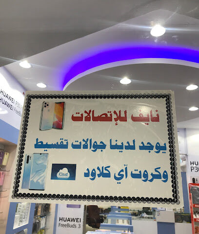 نايف للاتصالات - Al Madinah Al Munawwarah - +966 56 503 8630