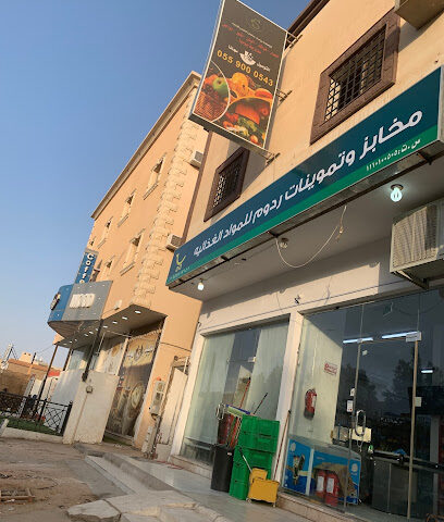 مخابز وتموينات ردوم للمواد الغذائية - Al Duwadimi - +966 55 541 9141