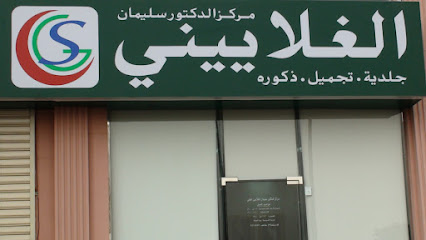 مركز الدكتور سليمان الغلايينيDr.Soliman Al-Ghalayini Medical Center - Jeddah - +966 9200 22805
