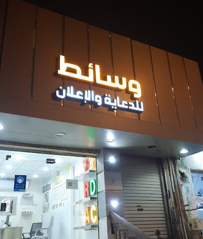 وسائط للدعاية والإعلان - Hafar Al Batin - +966 50 955 6102