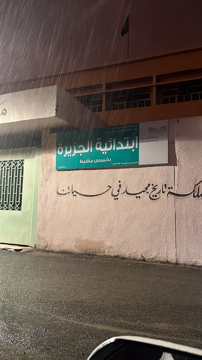 مدرسة الجزيرة الابتدائية - Saudi Arabia|Khamis Mushait 62461|Al Irq Ash Shamali|8P5P+X76