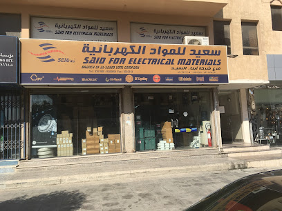 سعيد للمواد الكهربائية Said for Electrical Materials (SEM) - Dammam - +966 13 830 5650