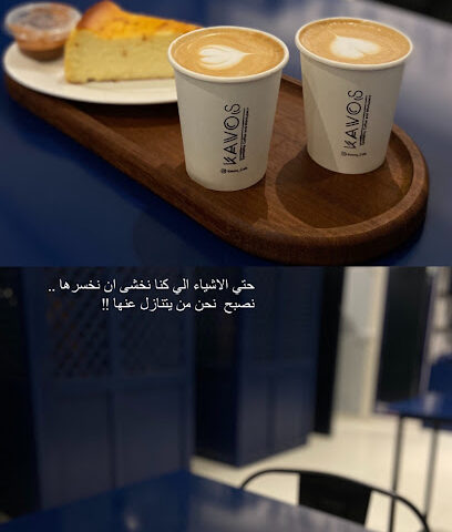 Kavos cafe مقهى كافوس - Hafar Al Batin - +966 50 452 5408