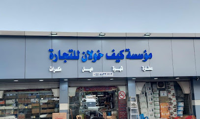 مؤسسه كيف خولان التجاريه - Bisha - +966 55 883 2712