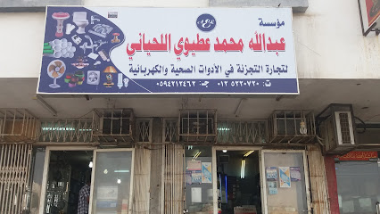 مؤسسة عبدالله محمد عطيوي اللحياني - Mecca - +966 59 421 2462
