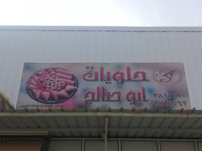 حلويات أبو صالح - Buraydah - +966 16 382 4562