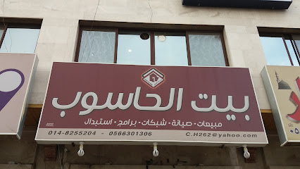 بيت الحاسوب - Al Madinah Al Munawwarah - +966 14 825 5204