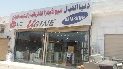 دنيا الخيال لبيع الأجهزة الكهربائية والتكييف المركزي - Al Madinah Al Munawwarah - +966 50 831 6489