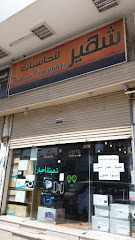 شهير للحاسبات - Mecca - +966 55 318 3438