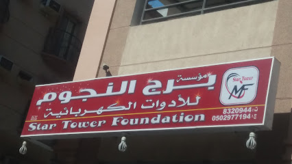 مؤسسة برج النجوم - Al Khobar - +966 50 297 7194