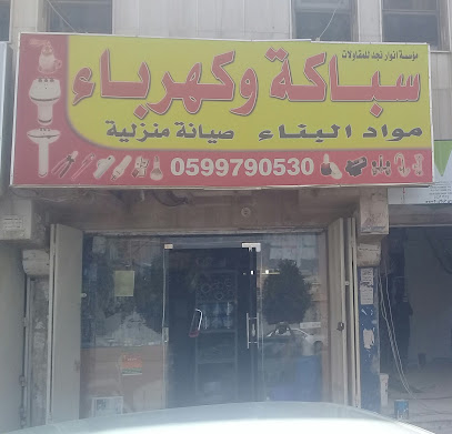 مؤسسة انوار نجد للمقاولات - Riyadh - +966 59 979 0530