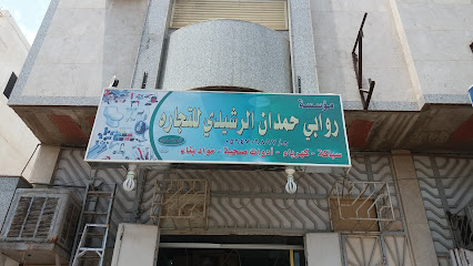 مؤسسة روابي حمدان الرشيدي للتجاره - Al Madinah Al Munawwarah - +966 56 470 6897