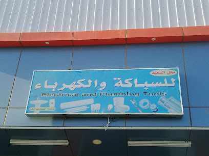 محل السعيد للسباكة والكهرباء - Buraydah - +966 54 523 7391