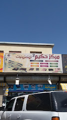مركز حكيم للإلكترونيات - Taif - +966 56 558 0657