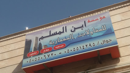 مؤسسة ابن المسلم للمقاولات المعمارية - Mecca - +966 50 550 6730