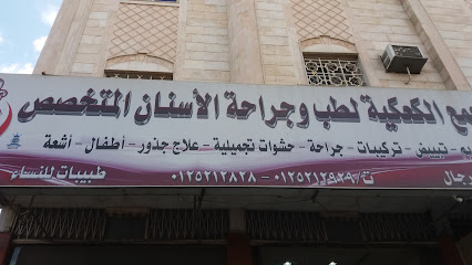 مجمع الكعكية لطب وتقويم الأسنان - فرع العمرة - Mecca - +966 55 052 5564