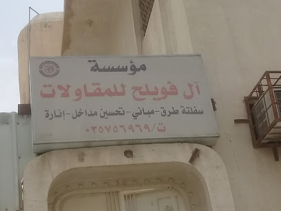 مؤسسة آل فويلح للمقاولات - Al Hofuf - +966 13 575 6969
