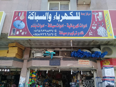مركز جدة للكهرباء والسباكة - Jeddah - +966 56 463 6836