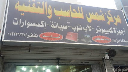 مركز شمس للحاسب والتقنية - Khamis Mushait - +966 17 223 6235