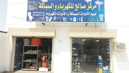 مركز صالح للكهرباء و السباكة - Al Madinah Al Munawwarah - +966 54 323 8387